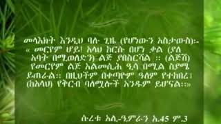 ክፍል.  አንድ.  መሬም  የኢሳ. አልሂሰላም  እናት.  ታሪክ. ክፍል አንድ(1) ክፍል ሁለትን ለማግኘት ሰብስክራይብ ያድርጉ