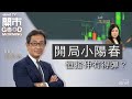 2024-02-15｜港股新一年係飛龍在天 還是龍游淺水？ ｜樓市撤辣在望 本地地產可以一飛沖天？｜春節效應下的消費狂熱｜嘉賓：郭思治｜開市Good Morning｜etnet