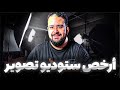 ازاي تعمل استوديو تصوير بأقل من 700 جنيه في 2025