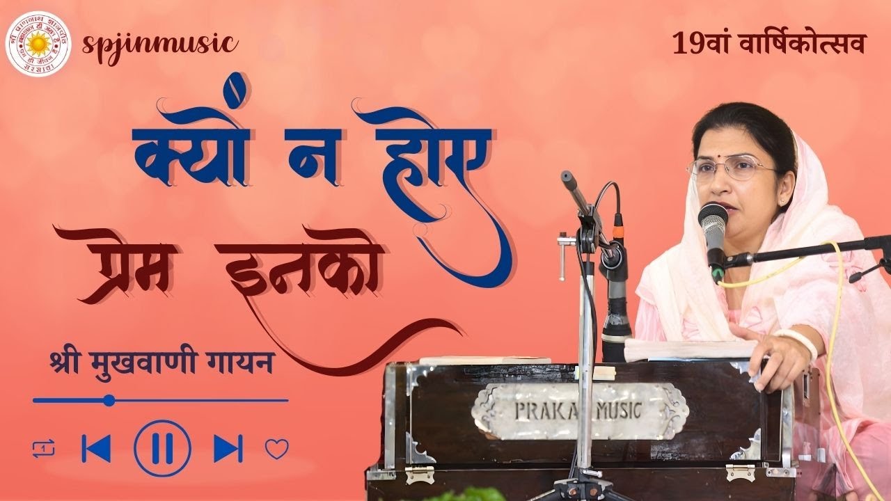 क्यों न होए प्रेम इनको | kyu na hoye pream inko | 2025 varsikotsav | vanigayan |  