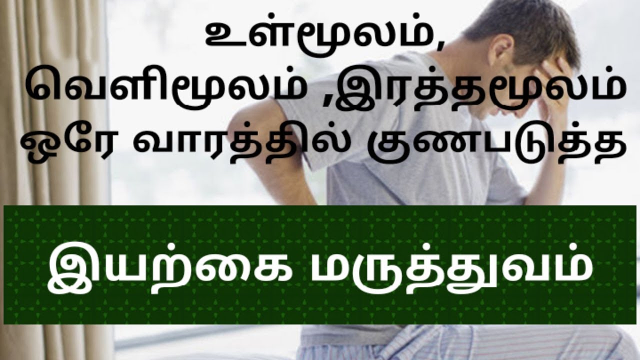 மூலம் நோய்க்கு இயற்கை மருத்துவம் piles treatment in tamil YouTube