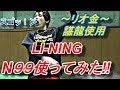 [バドミントン]リオオリンピック金メダリスト"チェンロン"選手の使うN99を使ってみた！