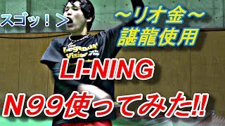 [バドミントン]リオオリンピック金メダリスト"チェンロン"選手の使うN99を使ってみた！