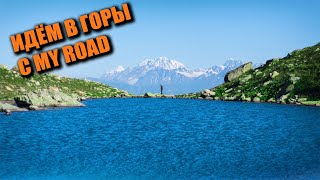 &quot;БЕЗДОННОЕ&quot; ОЗЕРО Удзиро в ГОРАХ Грузии! Идём в горы с MY ROAD!