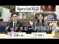 【SP対談】グッドスピード（7676・グロース）代表取締役社長 加藤 久統 氏 × 金融アナリスト ／ タレント 三井 智映子 氏
