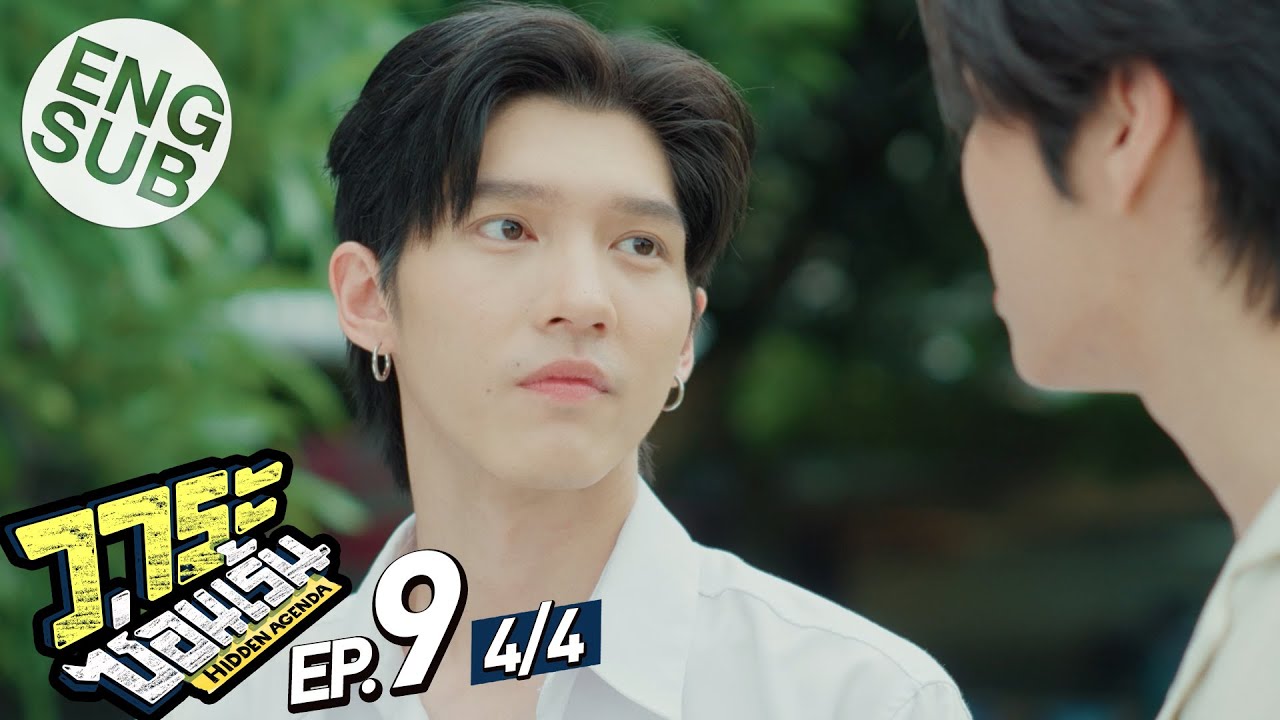 [Eng Sub] วาระซ่อนเร้น Hidden Agenda | EP.9 [4/4]