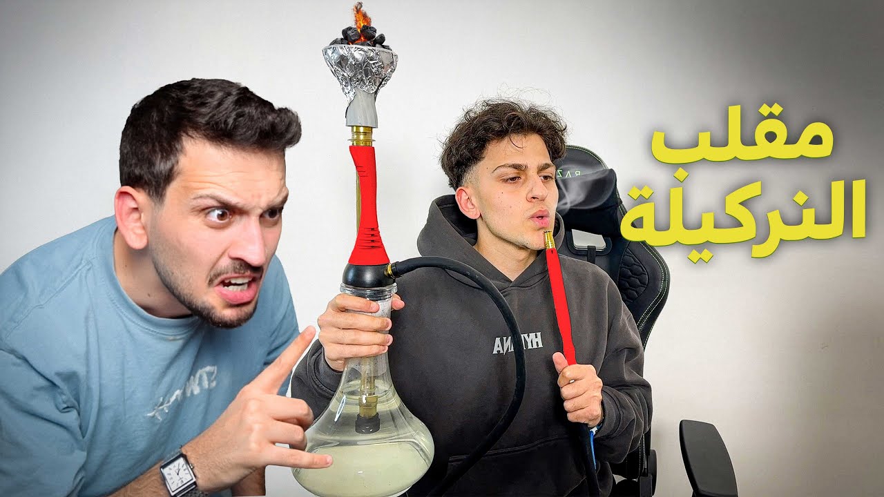 سويت مقلب النركيله باخوي ديكراي اتصل على ابوي 😂😂