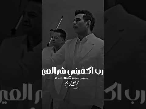 يارب اكفينا شر العين محمود الليثي