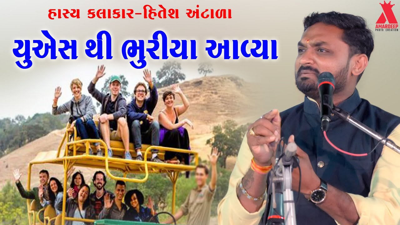 #HiteshAntala || હિતેશ અંટાળા- હાસ્ય કલાકાર,( યૂ એસ થી ભુરીયા આવ્યા )