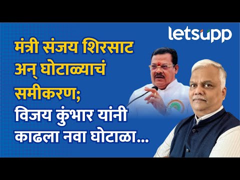 Vijay Kumbhar on Sanjay Shirsat: विजय कुंभार यांचा संजय शिरसाट यांच्यावर गंभीर आरोप, घडलं काय?