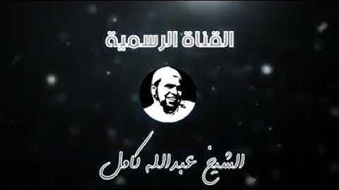 سورة يوسف للقارئ عبد الله كامل