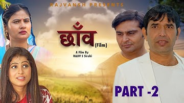 Chhaon Chaon | Part -2 | Rajivs Sirohi | Amit Sahota | Simran Gautam | Payal | New Film 2025| Raj...