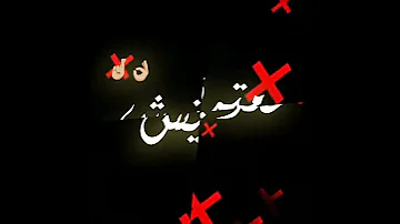 كرومة سوداء مهرجانات مصرية مهرجان باي باي مترنيش علشان مش جاي 