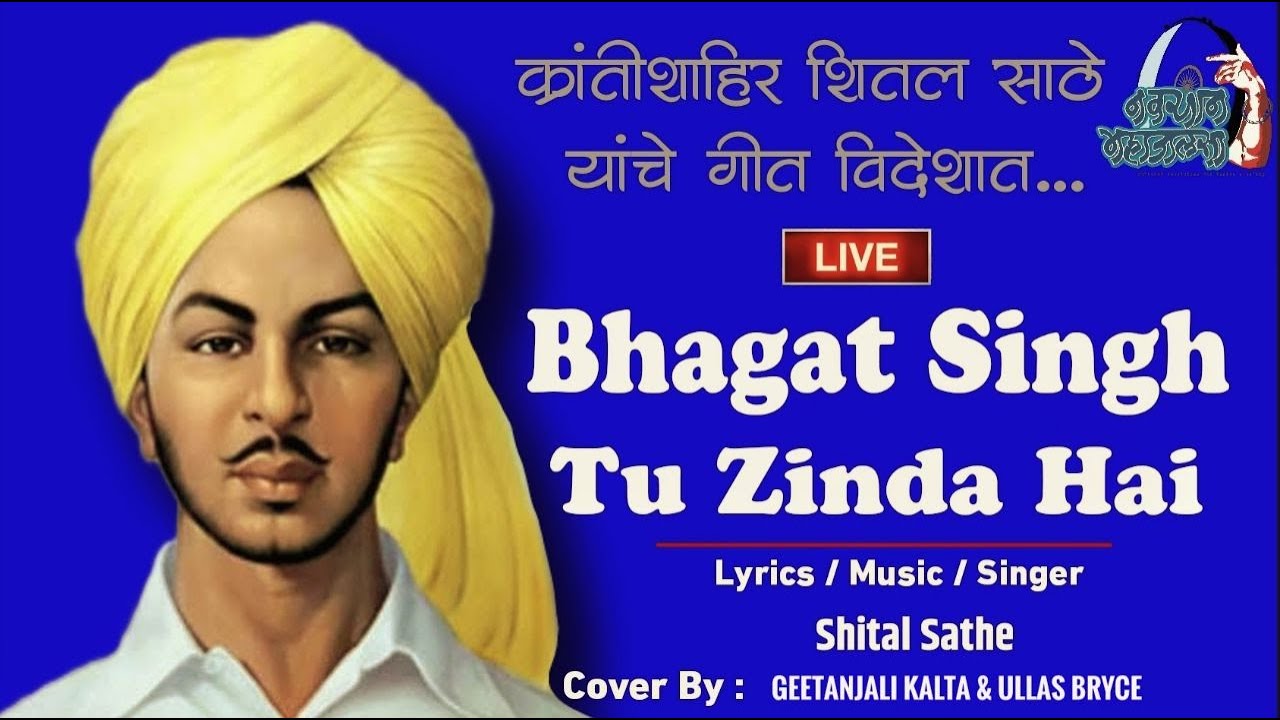 Bhagat Singh Tu Zinda Hai       Shital Sathe  Geetanjali Kalta  Ullas Bryce