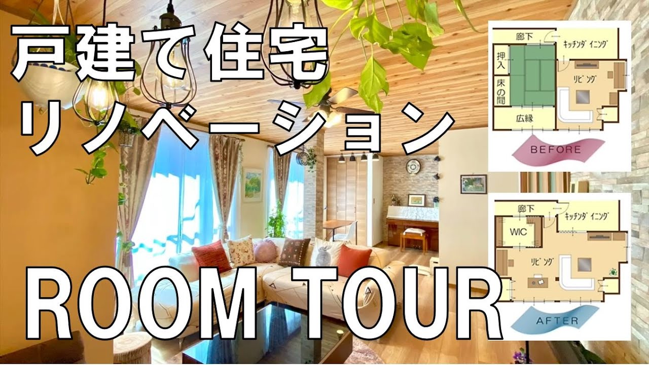 戸建住宅リノベーション 開放的で素敵なリビング空間にリノベーション Youtube 戸建住宅リノベーション 開放的で素敵なリビング空間にリノベーション Youtube
