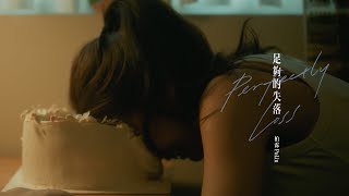 柏霖 PoLin - '足夠的失落 Perfectly Loss' MV Teaser