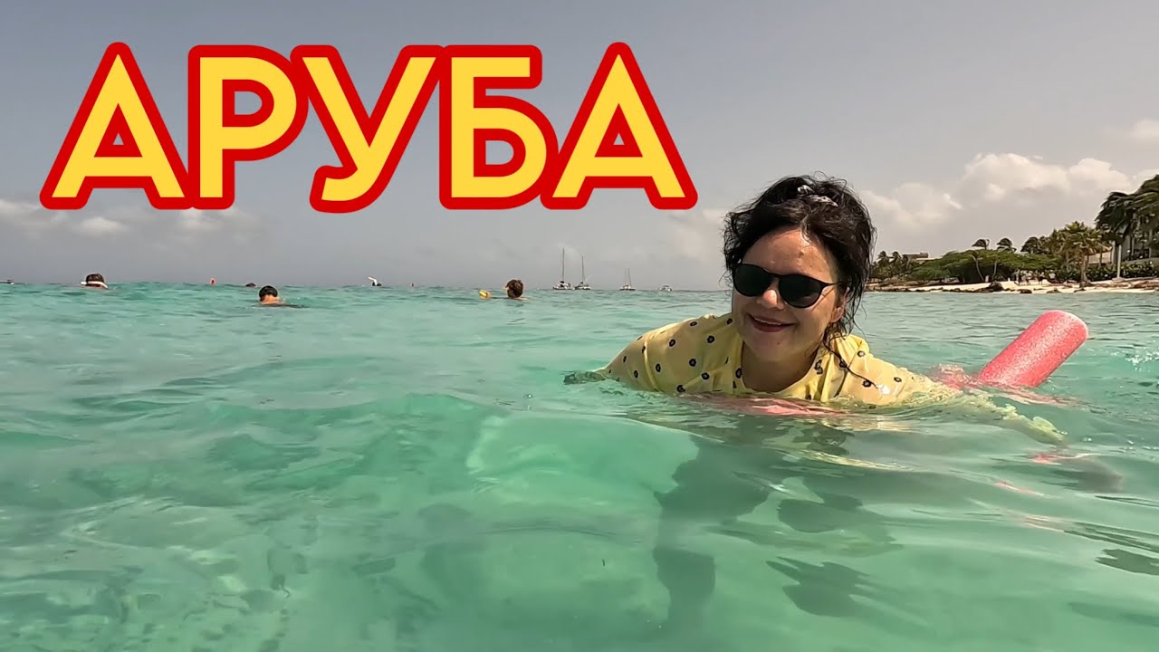 ЖИЗНЬ В США \ ОТДЫХАЕМ НА АРУБЕ - YouTube