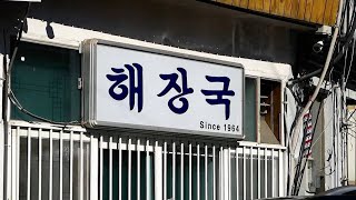 인천 송림동, 오후 세시까지만 영업하는 간판없는 해장국집