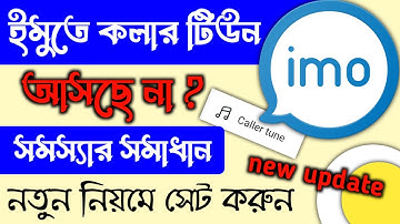 ইমুতে কলার টিউন আসছে না? | ইমুতে গান সেট করে কিভাবে 2024 | imo caller tune problem | imo caller tune