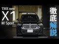 【新型BMW X1】走り、空間、デザイン、全てかベストマッチした新型コンパクトSAVのX1!進化し続けるX1を徹底解説!!