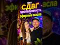 СДВГ. Проявленность. Эфирные масла