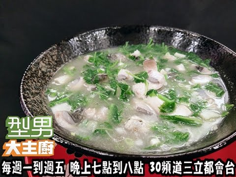 阿基師「浮水雙鮮魚肚莧菜羹」20170330 型男大主廚