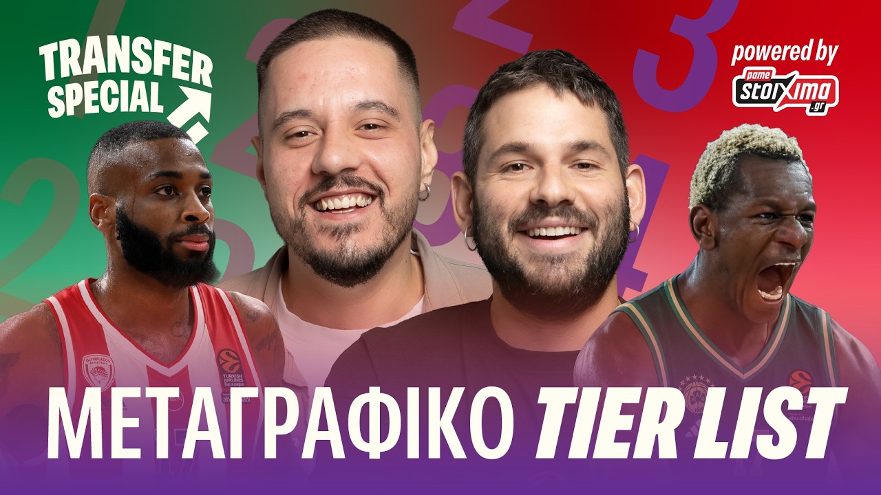ΒΑΖΟΥΜΕ ΣΕ TIER LIST ΜΕΤΑΓΡΑΦΕΣ ΤΗΣ ΕΥΡΩΛΙΓΚΑΣ!