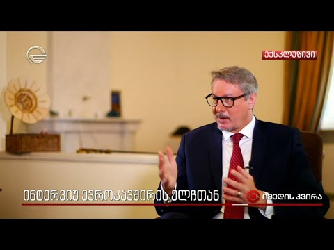 ინტერვიუ ევროკავშირის ელჩთან