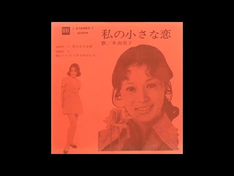 EP 7inch 激レア 朱由美子 / 私の小さな恋 ボサノバ歌謡 朱由美子 – 私の小さな恋 – Vinyl (7
