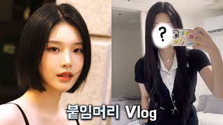 (JPN) 칼단발의 붙임머리 vlog l 인생 첫ㅣ 연예인 붙임머리ㅣ나니초 뷰티어스ㅣ전문가팁