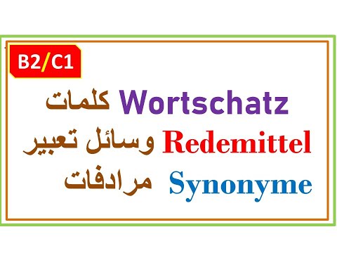 |B2/C1| كلمات جديدة / مرادفات / وسائل تعبير Wortschat/Synonyme/Redemittel وجمل من الحياة اليومية