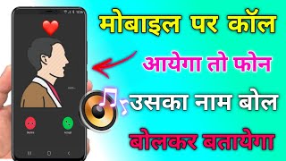 किसी का भी कॉल आएगा आपका फोन नाम बोलकर बताएगा ! Caller Name Announcer TipsTrick ! By mytricksvideos screenshot 4