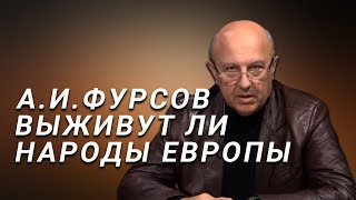 А.И.Фурсов Будущее европейских народов