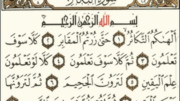 سورة التكاثر  مكتوبة مكررة 5 مرات للشيخ محمد ايوب رحمه الله