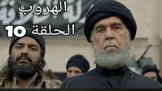 الهروب الحلقة 10/مسلسلات رمضان