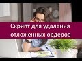 Скрипт для удаления отложенных ордеров. Особенности применения