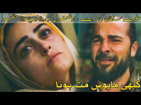 Halima  Sultan Death  Kabhi Mayoos Mat Hona  Emotional scenes of Ertugrul Drama  Ertugrul Edit