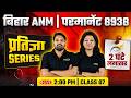 Bihar ANM 8938 Vacancy | Top MCQ Marathon Series | Wisdom ANM Classes | Live