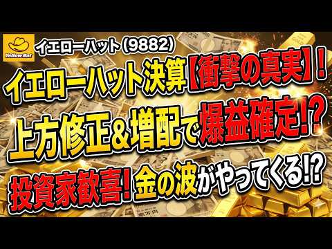 【15期連続増配】イエローハット（9882）が決算で証明した「不沈艦」の強さ。利回り○％超えで一生持てるお宝銘柄