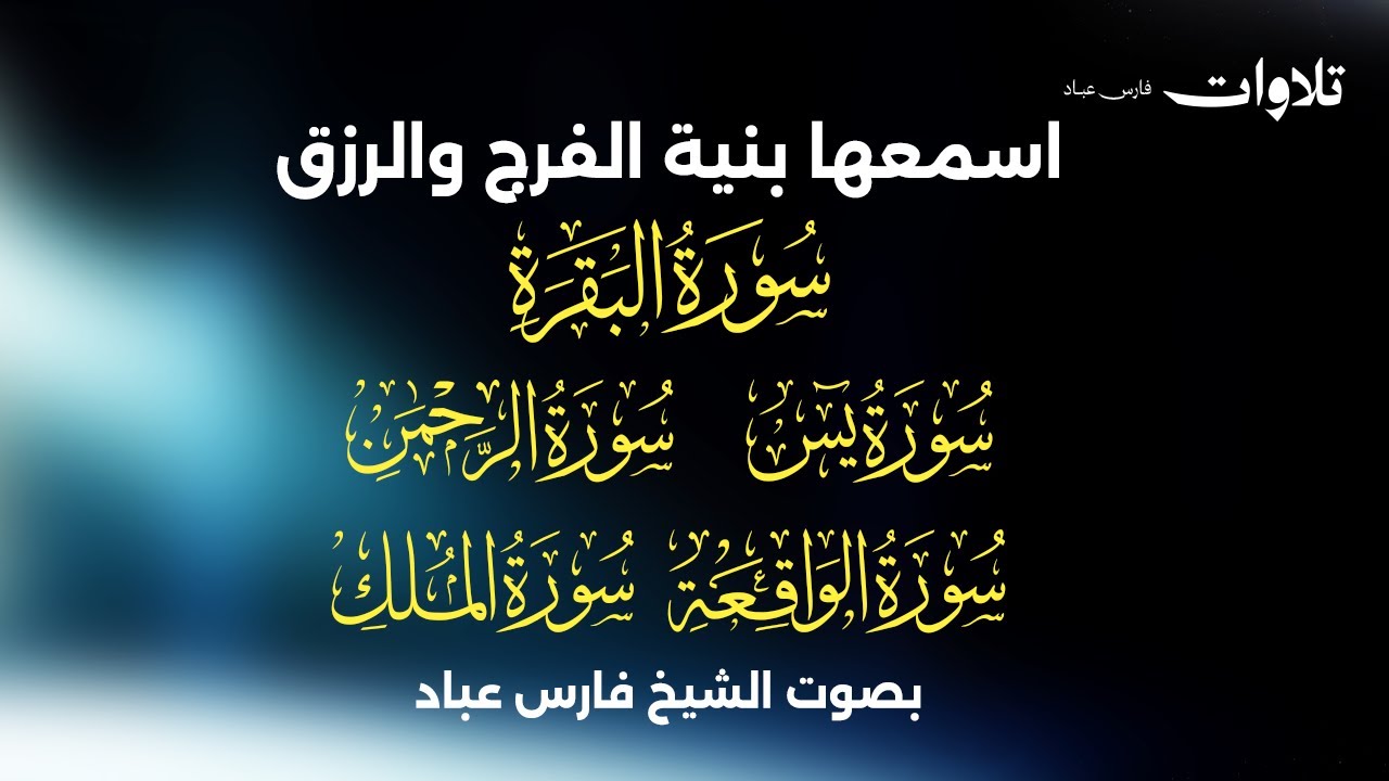 اسمعها بنية الفرج والرزق سورة ( البقرة - يس - الرحمن - الواقعة - الملك) - الشيخ فارس عباد