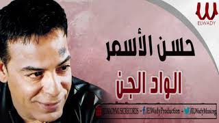 حسن الأسمر - الواد الجن / Hassan El Asmar  - El Wad El Gen
