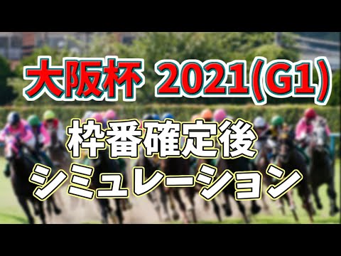 大阪杯2021　枠番確定後シミュレーション (ダビつくVer)