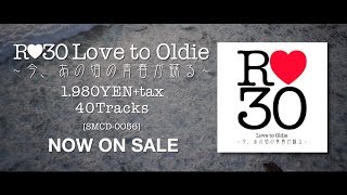 R❤︎30 Love to Oldie ~今、あの頃の青春が蘇る~【 Trailer 】
