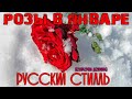 Русский Стилль (Екатерина Денисова) Розы в январе (Премьера песни 2021)