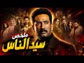 ملخص مسلسل سيد الناس لعمرو سعد الجارحي أبو العباس طلع عنقودي
