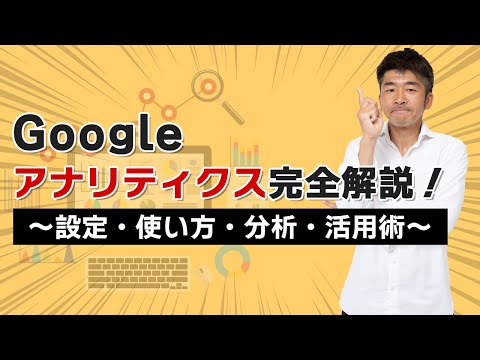 【完全解説】Googleアナリティクス!~設定・使い方・分析・活用術~ 2021年最新版 SEOのプロが初心者にもわかりやすく解説!