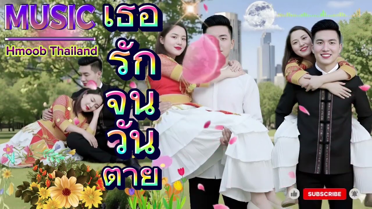 🌸 รักเธอจนวันตาย(Hmoob Thailand)