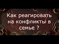 Полезный совет от Андрея  Дуйко 19 октября. Как реагировать на семейный конфликт .