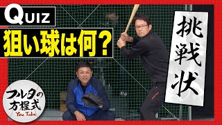 超一流捕手はココを見る！打者の狙い球の見分け方【キャッチャーズバイブル】