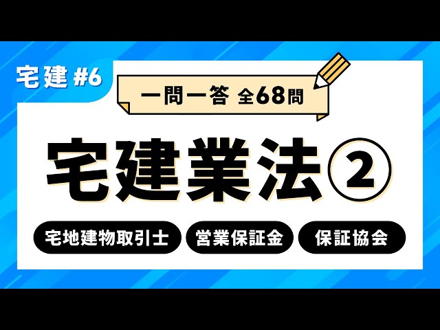 アガルートアカデミー 宅地建物取引士試験(宅建試験) テキスト 2冊セット 宅建試験 一問一答 #6】宅建業法② 宅地建物取引士/営業保証金